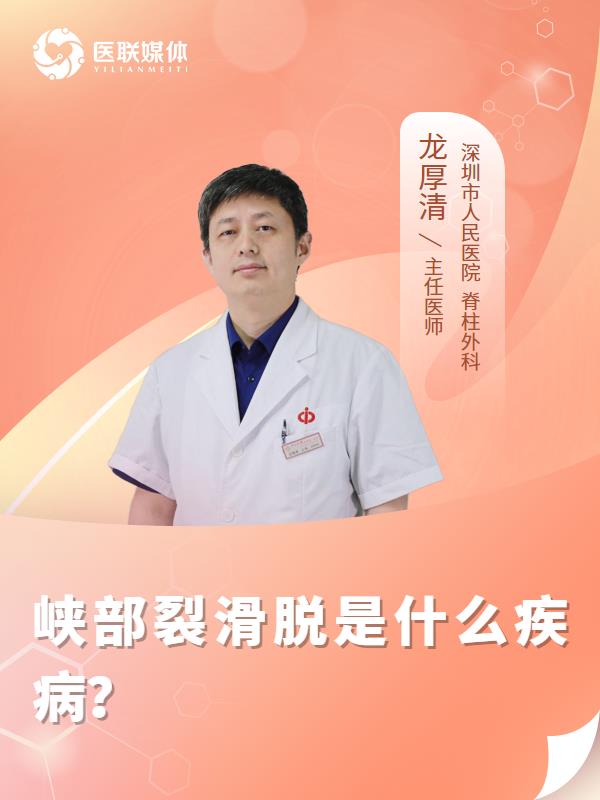 峡部裂滑脱是什么疾病？
