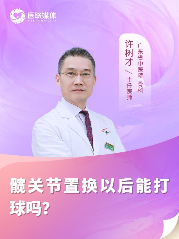 髋关节置换以后能打球吗？