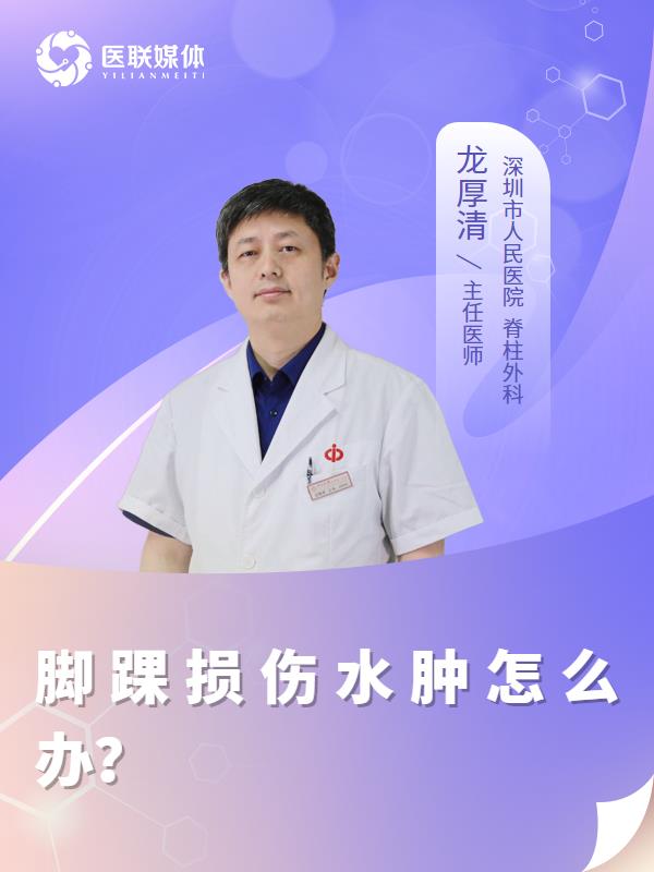 脚踝损伤水肿怎么办？