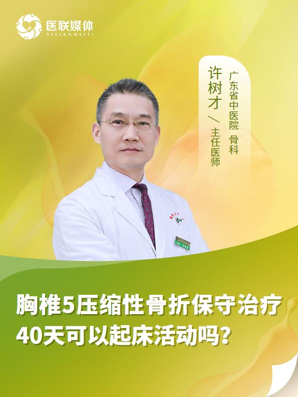 胸椎5压缩性骨折保守治疗40天可以起床活动吗？