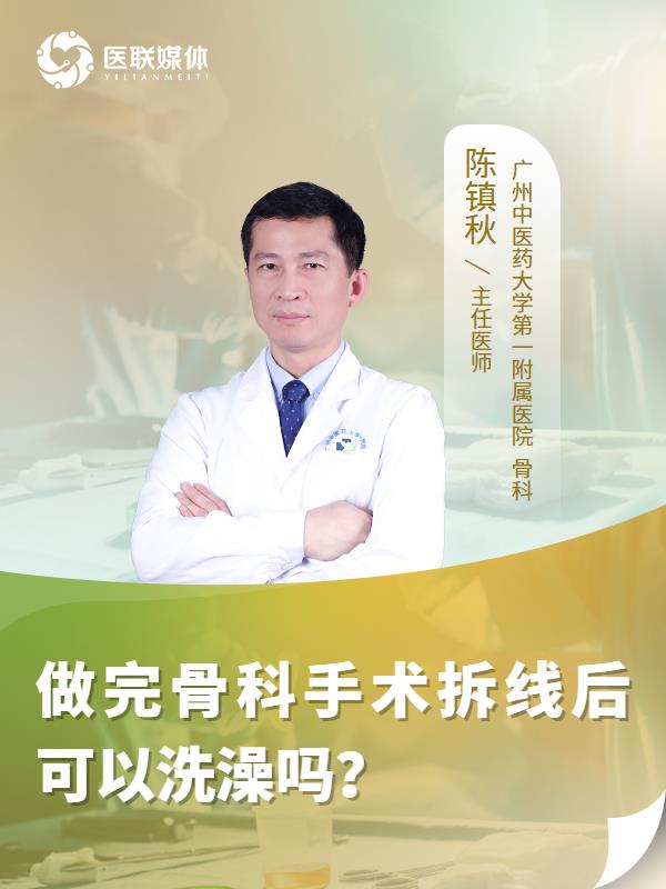 做完骨科手术拆线后可以洗澡吗？