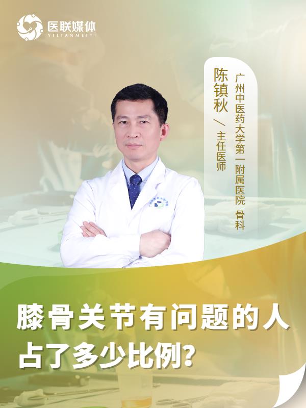 膝骨关节有问题的人占了多少比例？