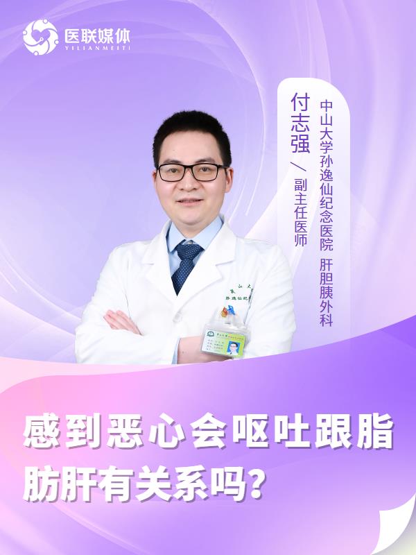 感到恶心会呕吐跟脂肪肝有关系吗？