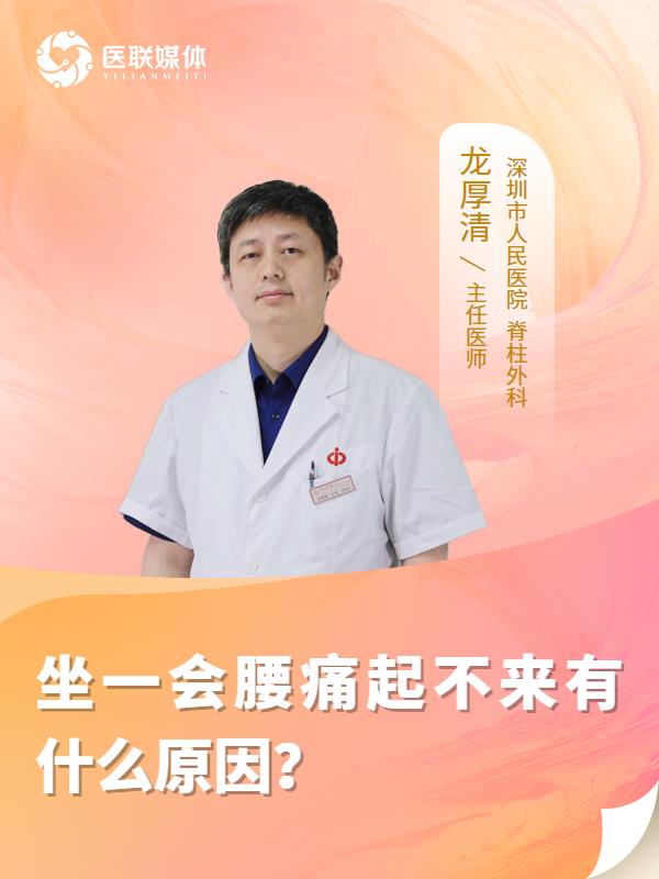 坐一会腰痛起不来有什么原因？
