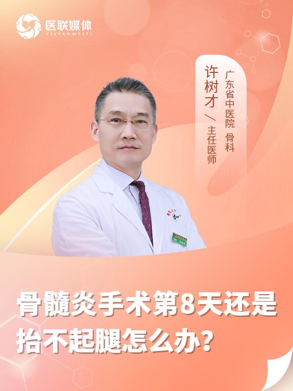 骨髓炎手术第8天还是抬不起腿怎么办？
