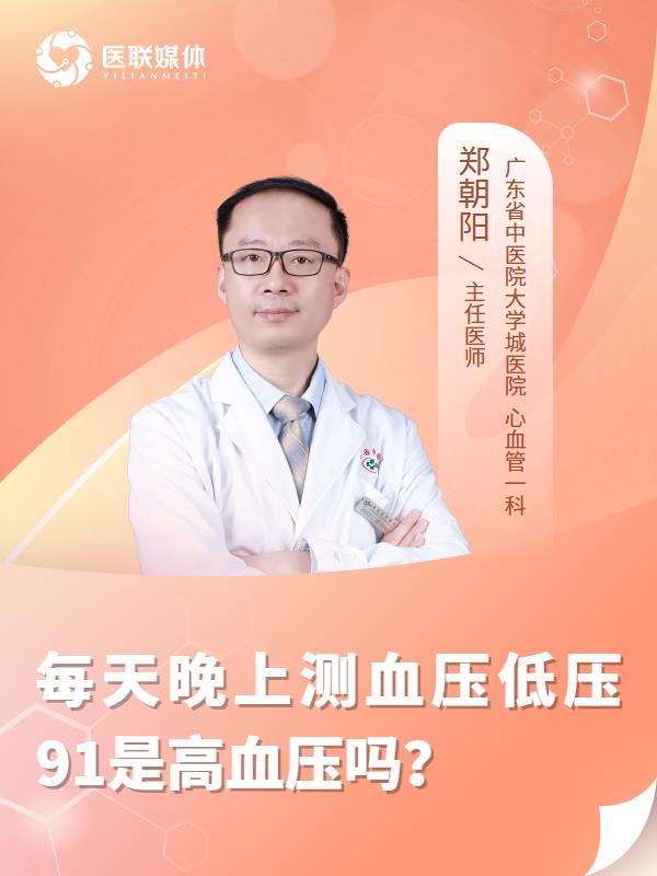 每天晚上测血压低压91是高血压吗？