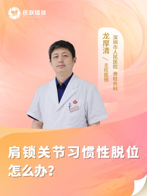 肩锁关节习惯性脱位怎么办？