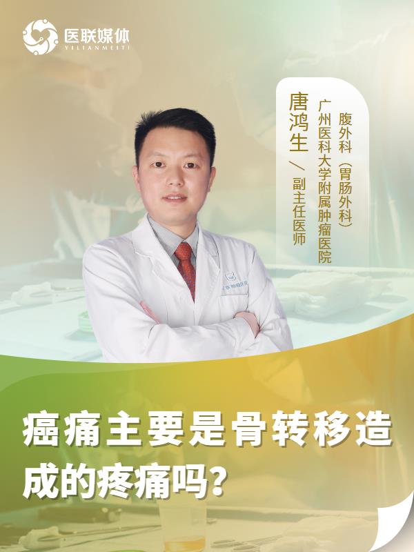 癌痛主要是骨转移造成的疼痛吗？