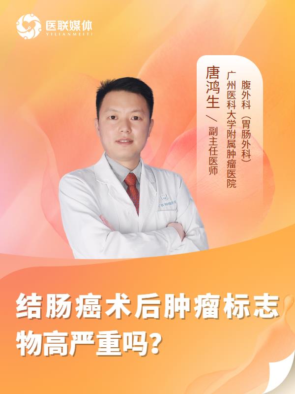 结肠癌术后肿瘤标志物高严重吗？