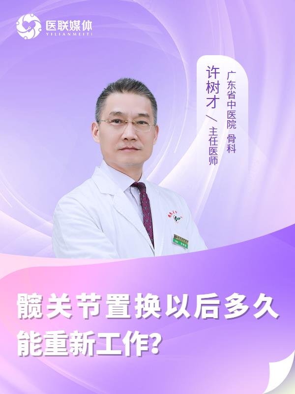 髋关节置换以后多久能重新工作？