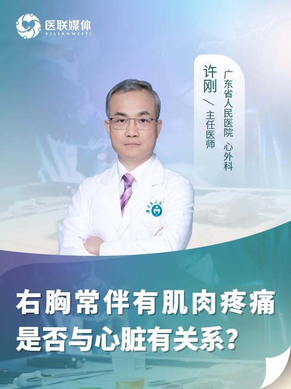右胸常伴有肌肉疼痛是否与心脏有关系？