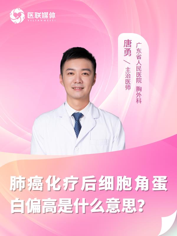 肺癌化疗后细胞角蛋白偏高是什么意思？