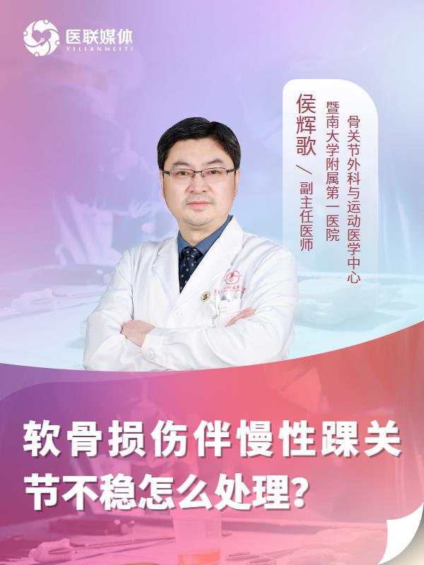 软骨损伤伴慢性踝关节不稳怎么处理？