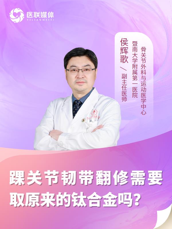 踝关节韧带翻修需要取原来的钛合金吗？
