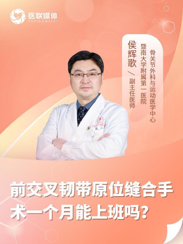前交叉韧带原位缝合手术一个月能上班吗？