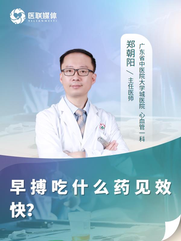 早搏吃什么药见效快？