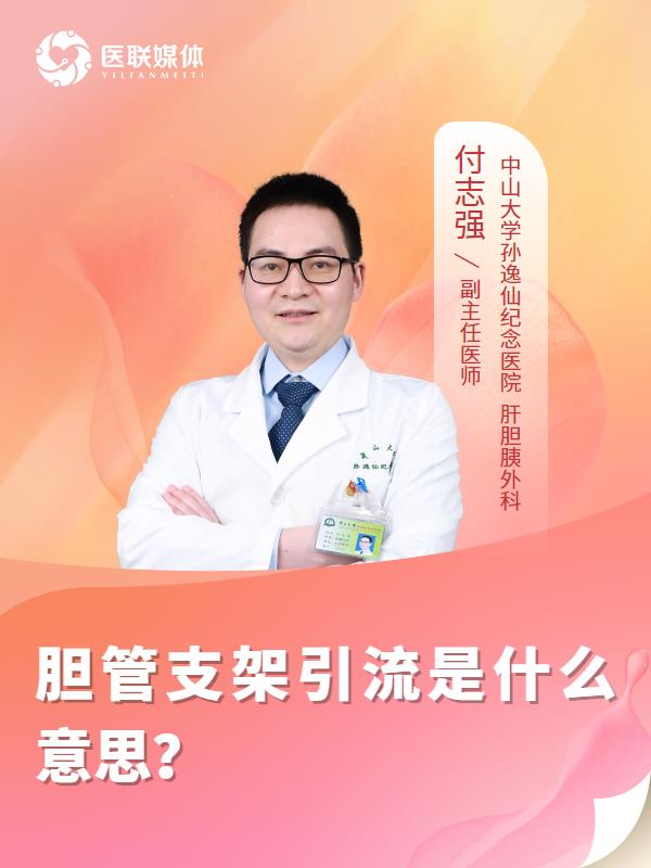 胆管支架引流是什么意思？