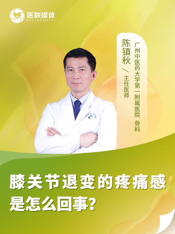 膝关节退变的疼痛感是怎么回事？