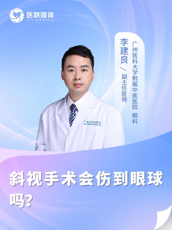 斜視手術(shù)會(huì)傷到眼球嗎？