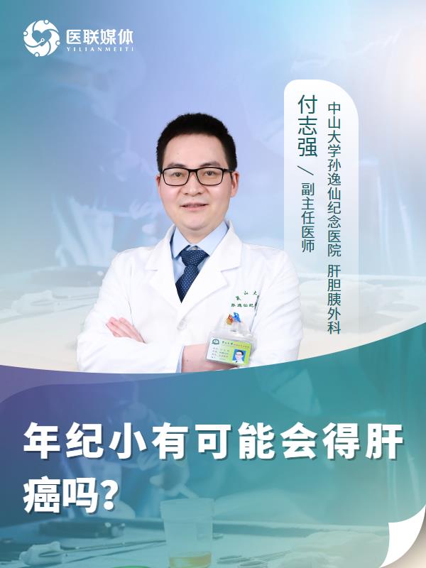 年紀(jì)小有可能會得肝癌嗎？