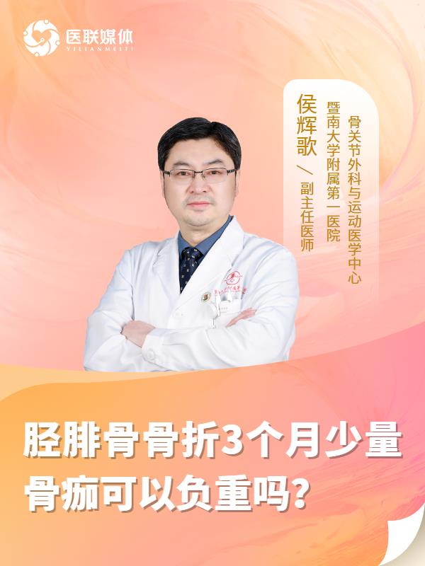 脛腓骨骨折3個(gè)月少量骨痂可以負(fù)重嗎？