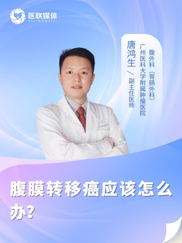 腹膜转移癌应该怎么办？