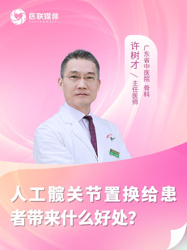 人工髖關(guān)節(jié)置換給患者帶來(lái)什么好處？