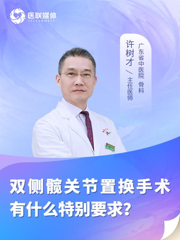 双侧髋关节置换手术有什么特别要求？