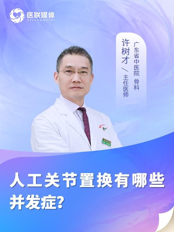 人工关节置换有哪些并发症？