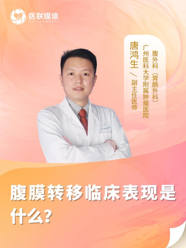 腹膜转移临床表现是什么？