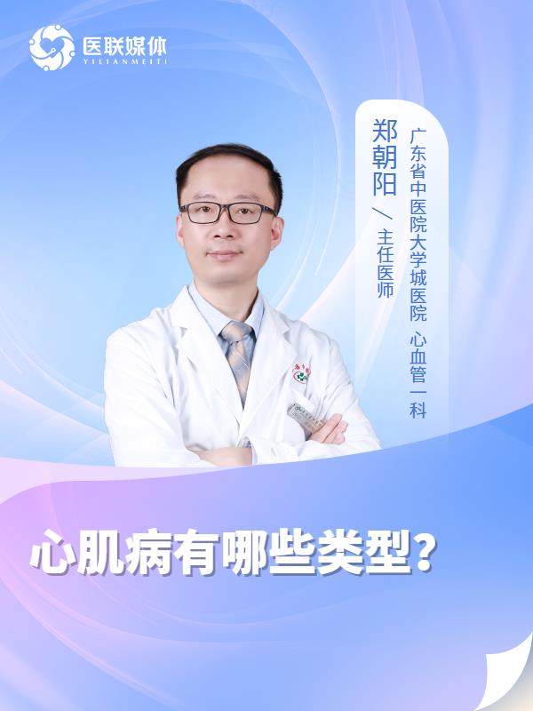 心肌病有哪些类型？