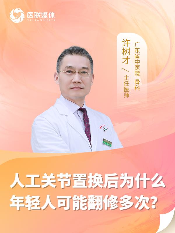 人工关节置换后为什么年轻人可能翻修多次？
