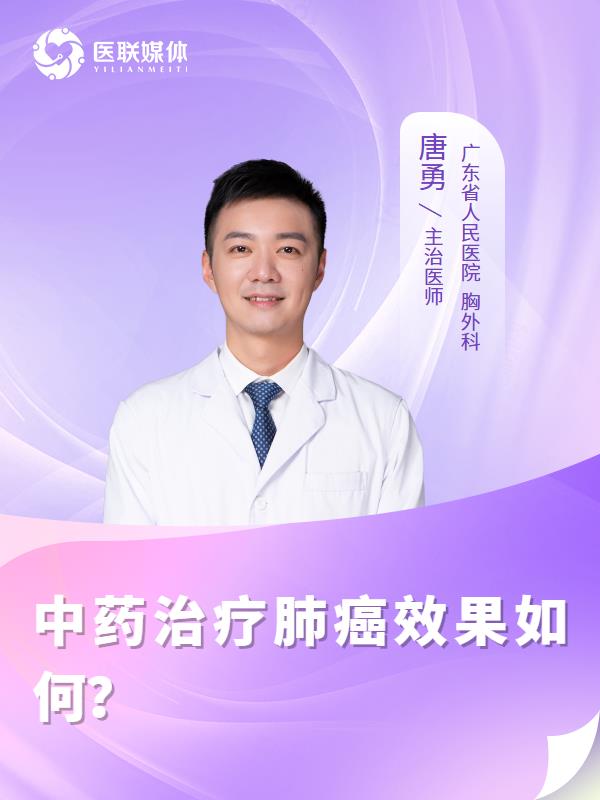 中药治疗肺癌效果如何？