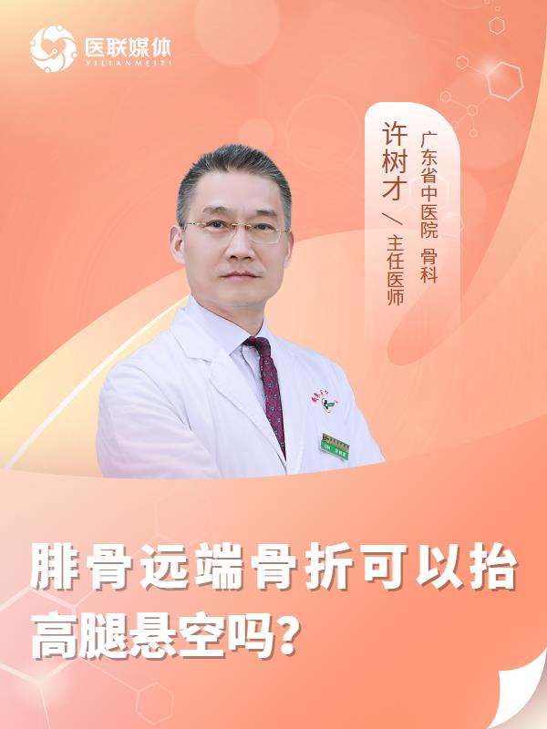 腓骨远端骨折可以抬高腿悬空吗？