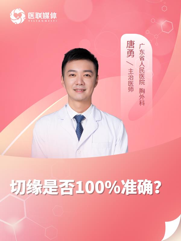 切缘是否100%准确？