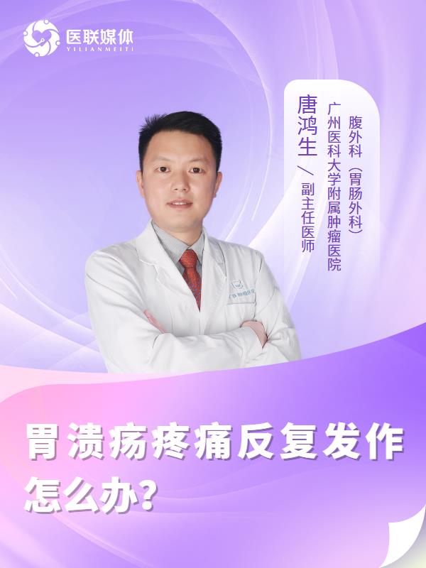 胃溃疡疼痛反复发作怎么办？