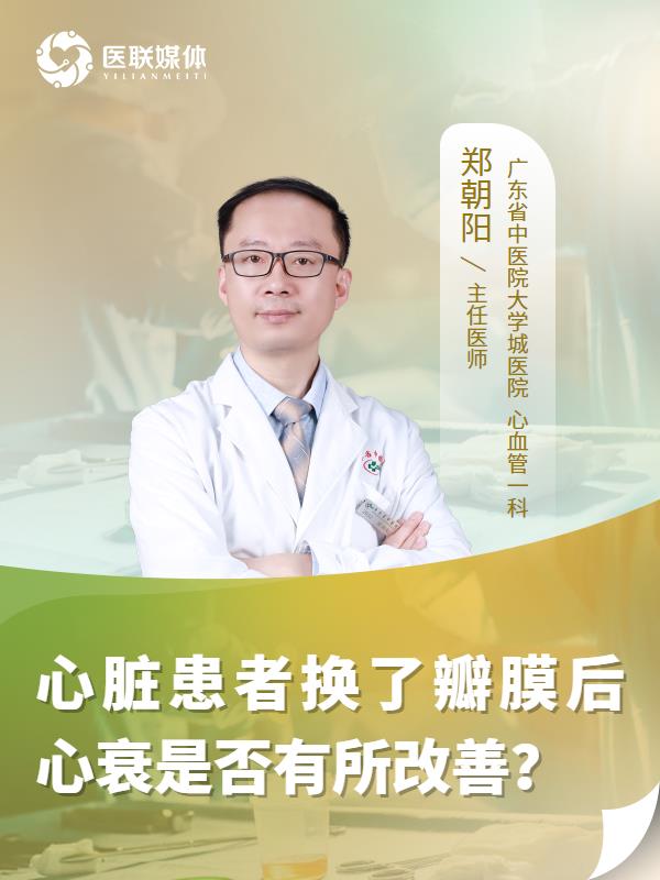 心脏患者换了瓣膜后心衰是否有所改善？
