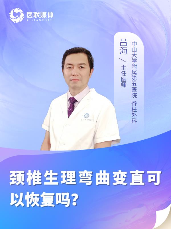 颈椎生理弯曲变直可以恢复吗？