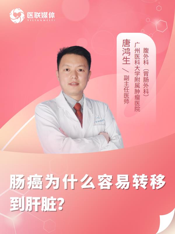 肠癌为什么容易转移到肝脏？