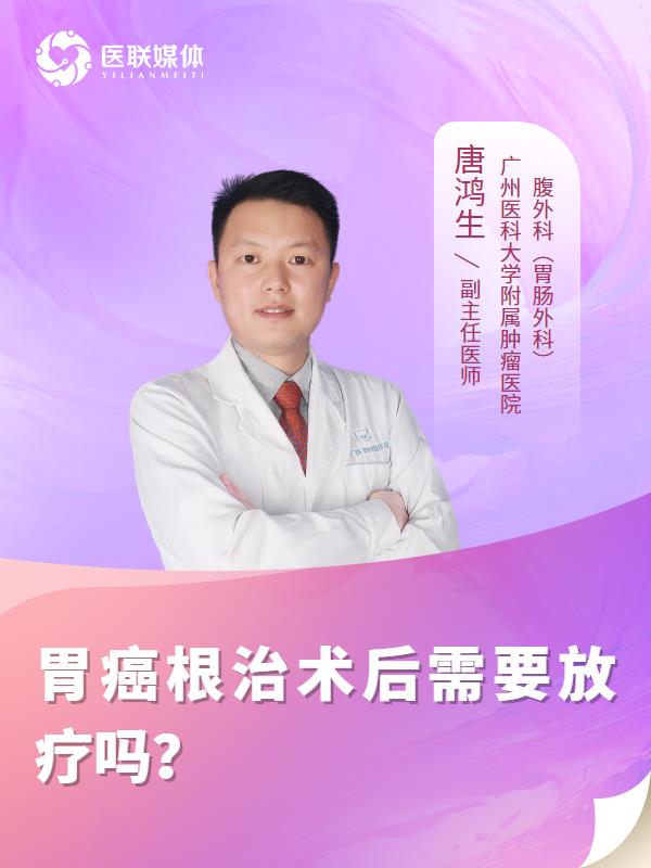 胃癌根治术后需要放疗吗？