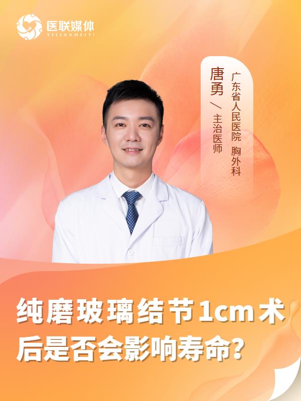 纯磨玻璃结节1cm术后是否会影响寿命？