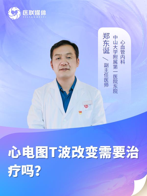 心电图T波改变需要治疗吗？