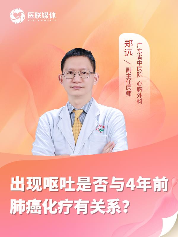 出现呕吐是否与4年前肺癌化疗有关系？
