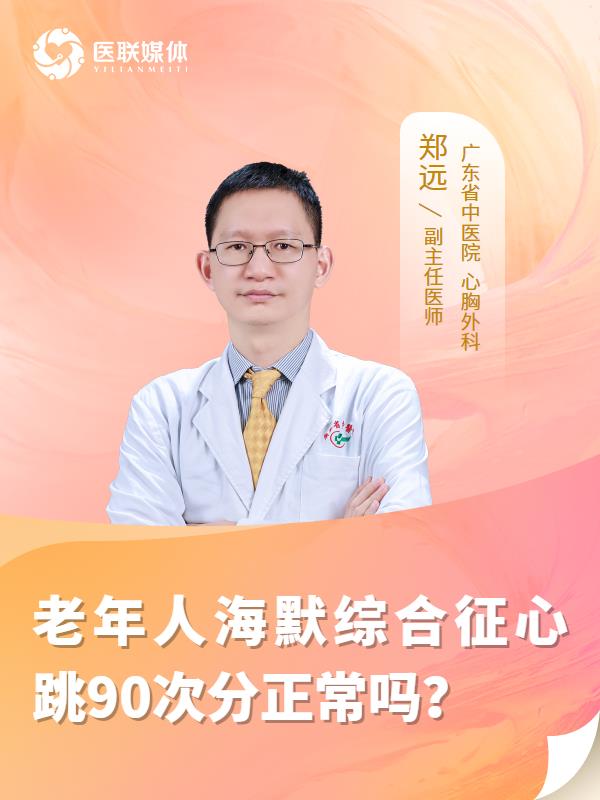 老年人海默综合征心跳90次分正常吗？
