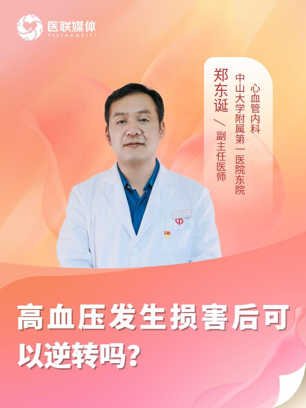 高血压发生损害后可以逆转吗？