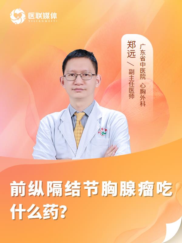前纵隔结节胸腺瘤吃什么药？