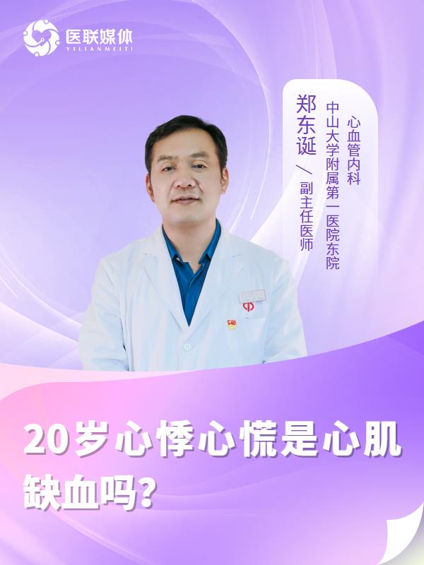 20岁心悸心慌是心肌缺血吗？