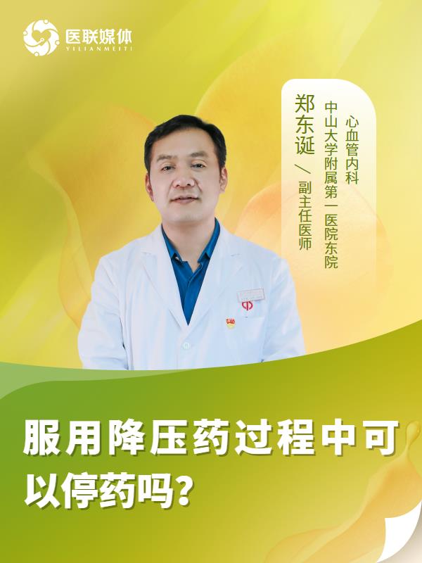服用降压药过程中可以停药吗？