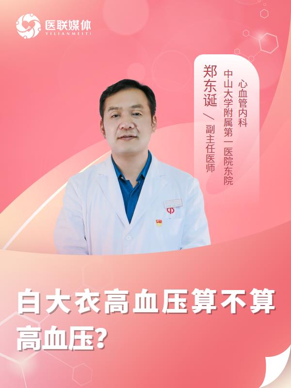 白大衣高血压算不算高血压？