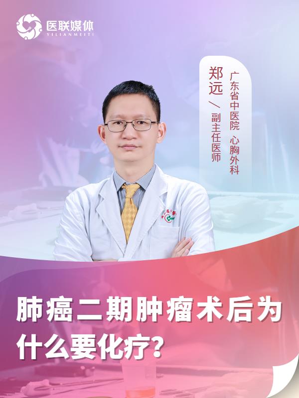 肺癌二期肿瘤术后为什么要化疗？